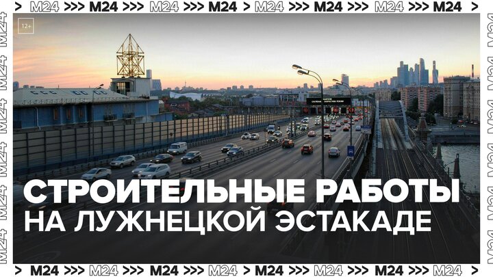 Дептранс напомнил о строительных работах на Лужнецкой эстакаде - Москва 24