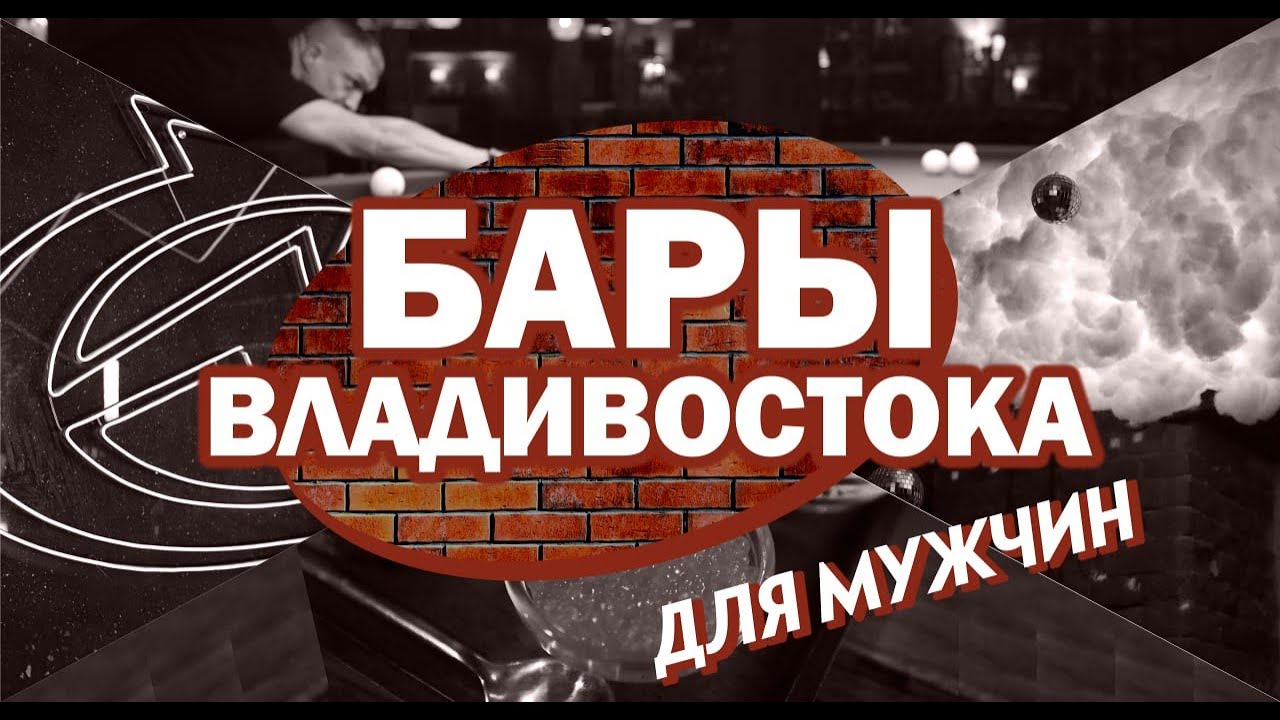 Ночной Владивосток: бары для мужчин в столице Приморья
