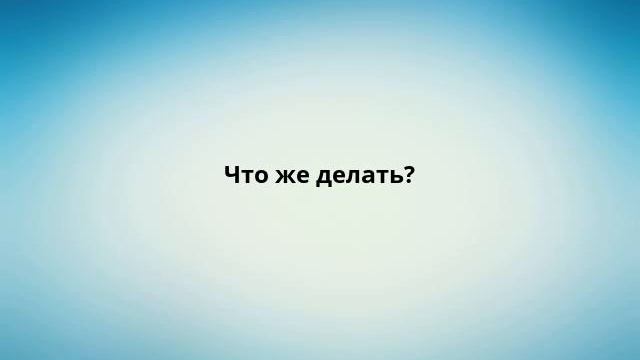Что же делать?