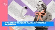 5 фактов о сказках Ханса Кристиана Андерсена