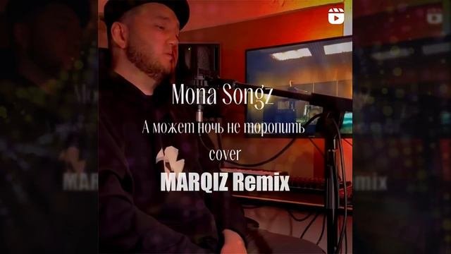 Mona Songz - А может ночь не торопить Marqiz Remix