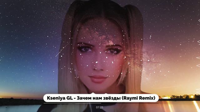 Kseniya GL - Зачем нам звёзды (Raymi Remix) 2024