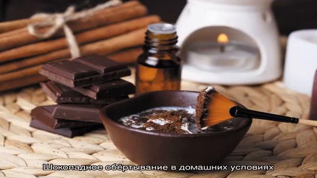 Шоколадное обертывание. Повышение тонуса, снятие стресса, улучшение эстетики тела