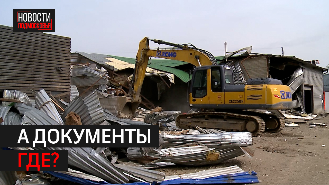 Пять незаконных построек снесли на улице Колонцова в Мытищах.