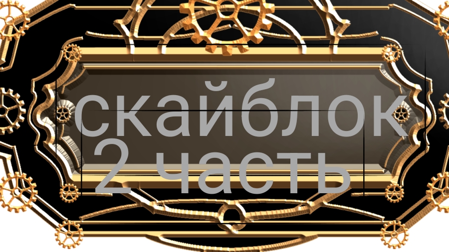 Скайблокера 2