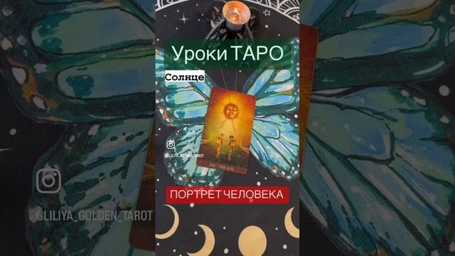 УЗНАТЬ человека по карте СОЛНЦЕ. Уроки ТАРО. гадание