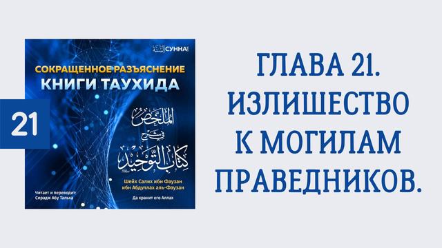 21. Сокращенное разъяснение Книги таухида // Сирадж Абу Тальха