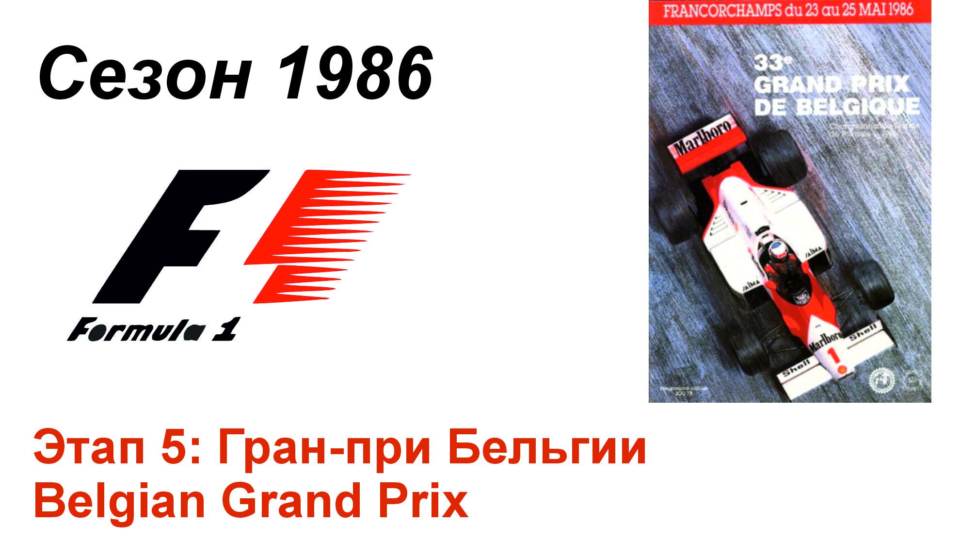 Формула-1 / Formula-1 (1986). Этап 5: Гран-при Бельгии (Англ/Eng)