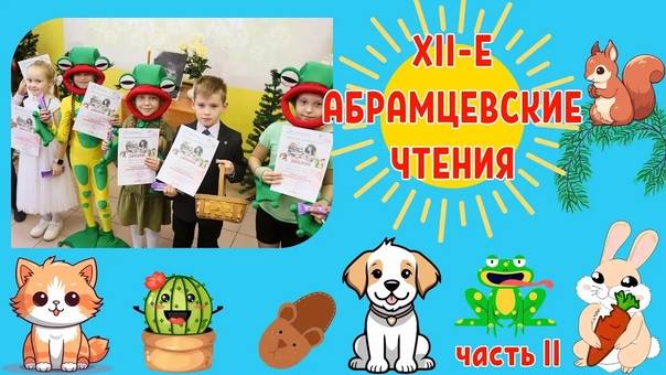 XII-е Абрамцевские чтения. Часть 2