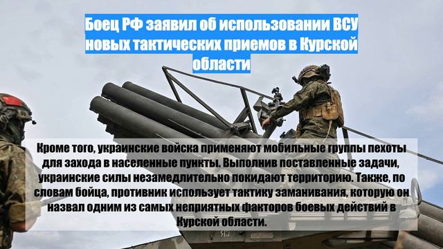 Боец РФ заявил об использовании ВСУ новых тактических приемов в Курской области