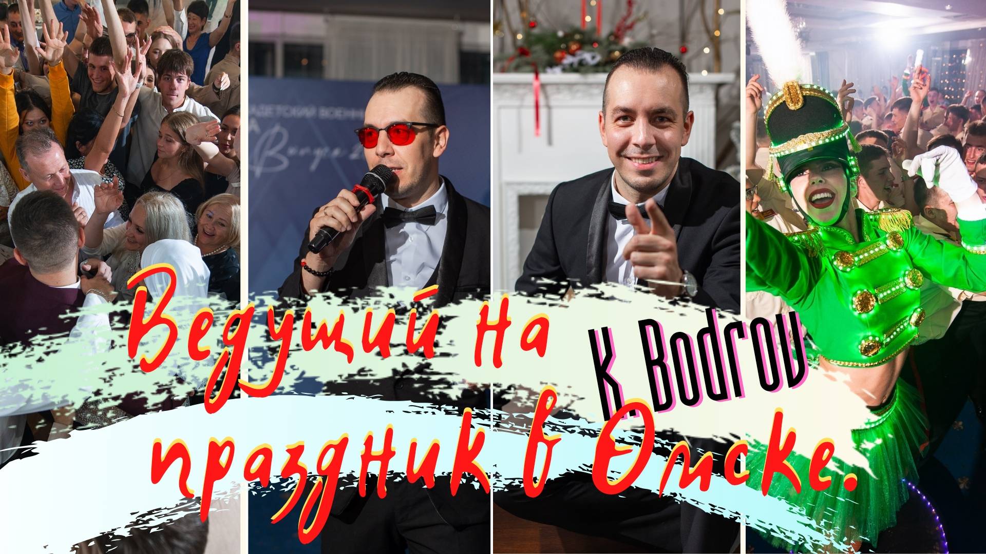 Ведущий в Омске - Константин Бодров. На свадьбу, юбилей, день рождения, корпоратив, праздник Тамада