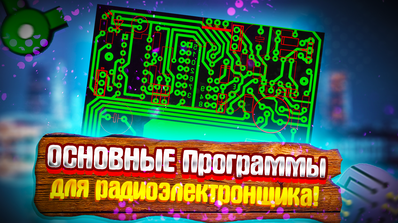 ?Уникальные инструменты радиоэлектронщика: #Топ-5 программ, которые смогут упростить вашу работу!