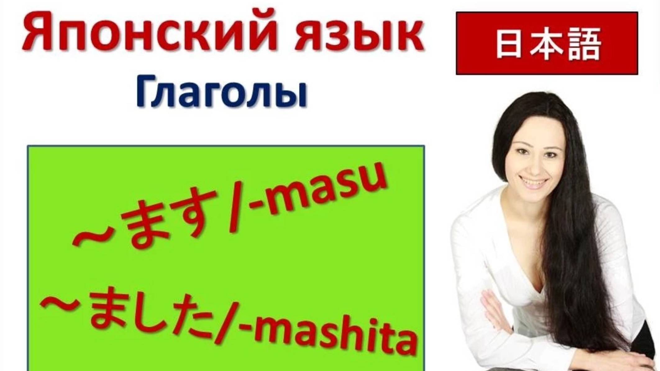 Японские глаголы. Настояще-будущее и прошедшее время глаголов в японском языке.