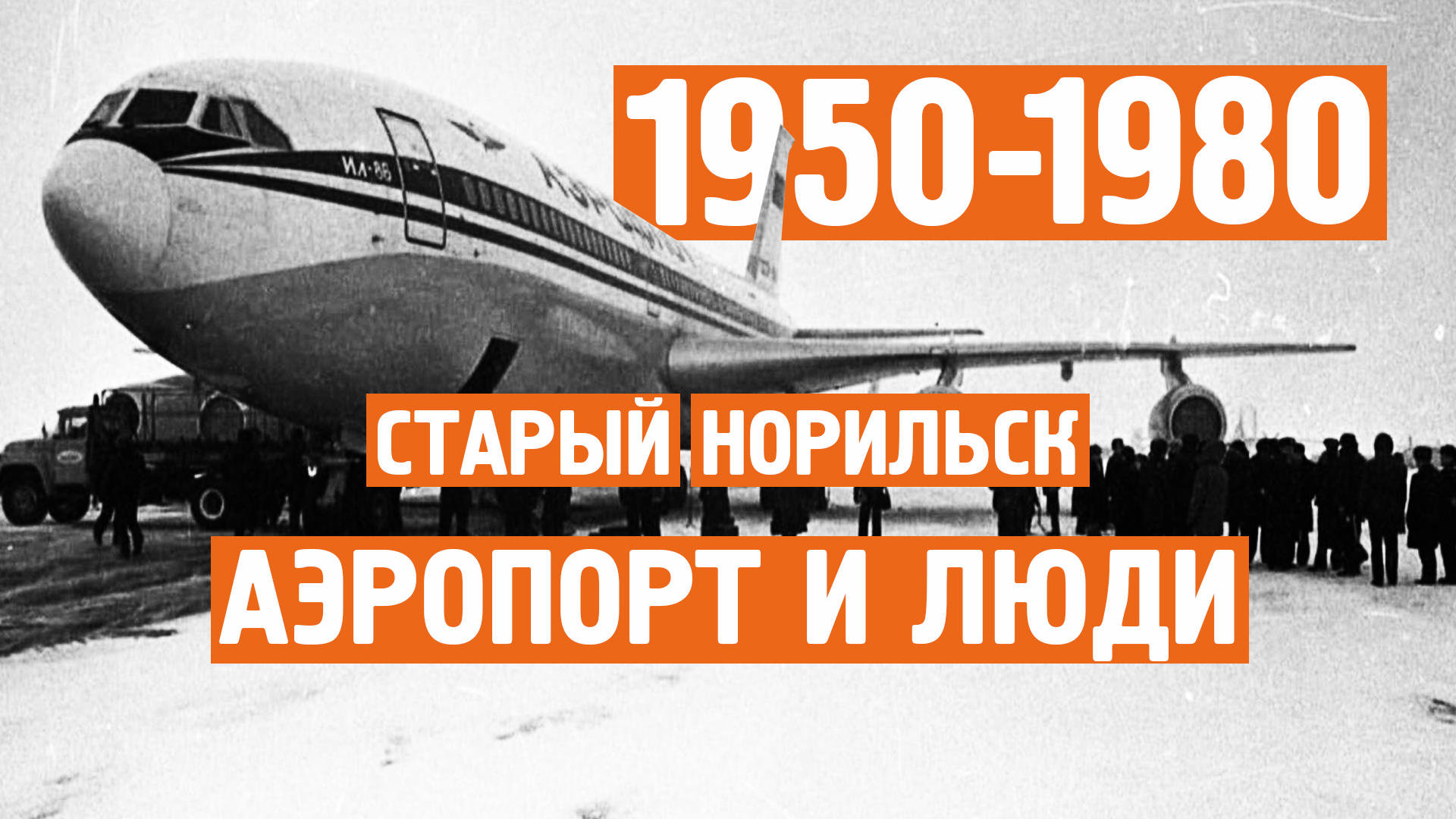 Старый Норильск / Редкая / Хроника / 1950 - 1980 / Норильск блог