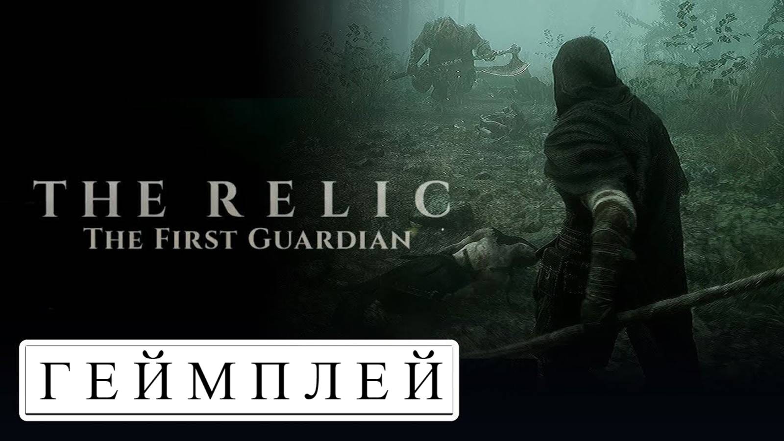 The Relic The First Guardian Геймплей