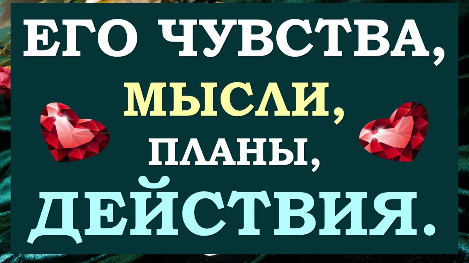 💖 ЕГО ЧУВСТВА К ВАМ, ЕГО МЫСЛИ И ПЛАНЫ. 🙌 БУДЕТ ЛИ ОН ДЕЙСТВОВАТЬ? 🙏