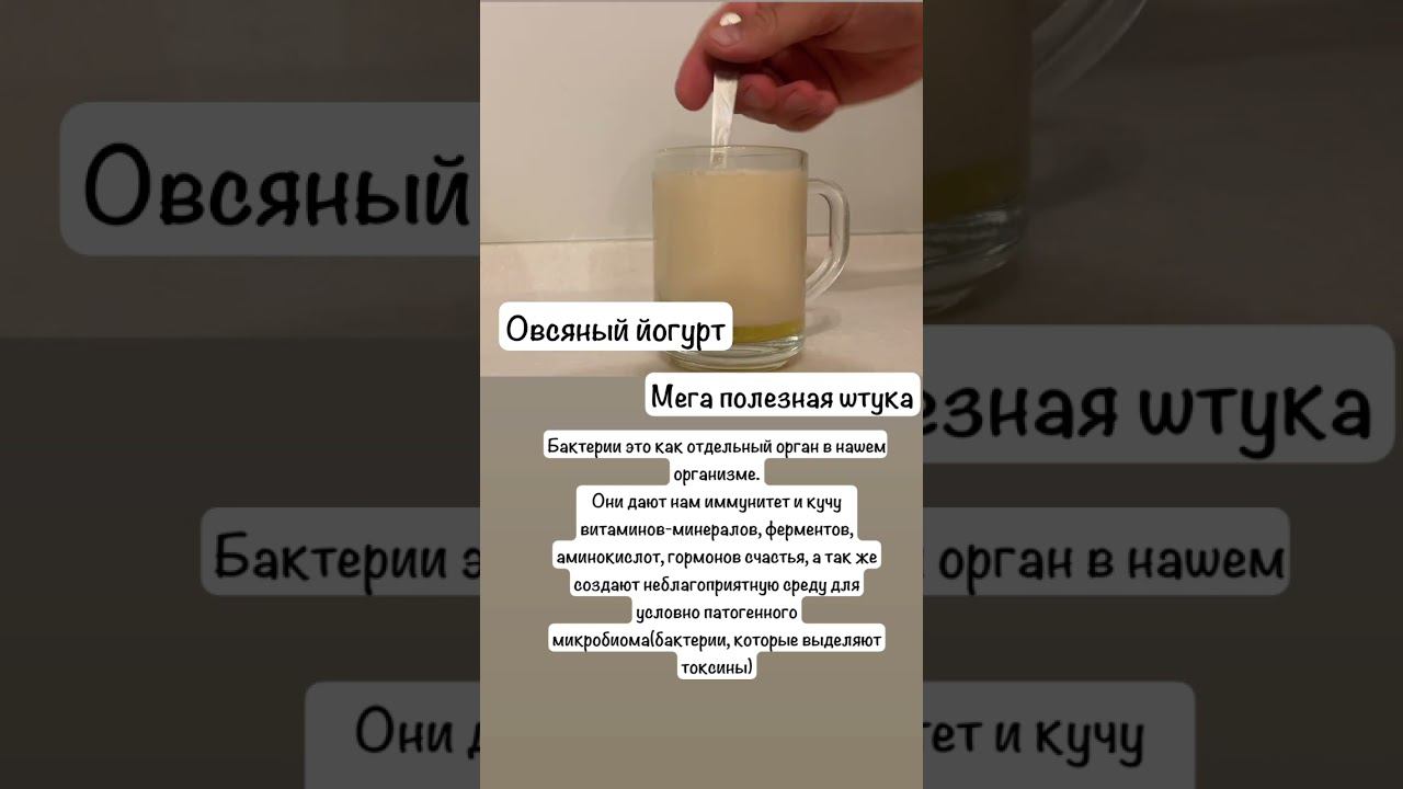 Овсяный Йогурт.Мега полезный пробиотик. #пробиотики #микробиом #микрофлора #здоровье #иммунитет