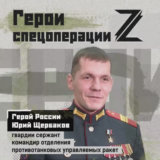 Герой России - гвардии сержант Юрий Щербаков