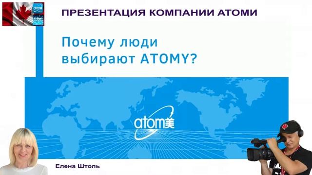 ПРЕЗЕНТАЦИЯ КОМПАНИИ ATOMИ/ ОТ ПАРТНЕРОВ ИЗ КАНАДЫ/