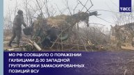 МО РФ сообщило о поражении гаубицами Д-30 Западной группировки замаскированных позиций ВСУ