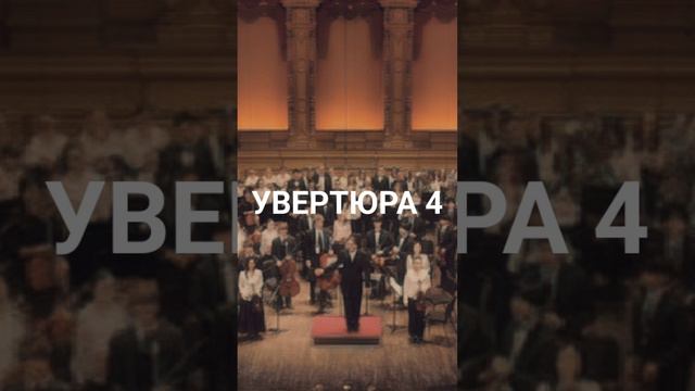 УВЕРТЮРА 4