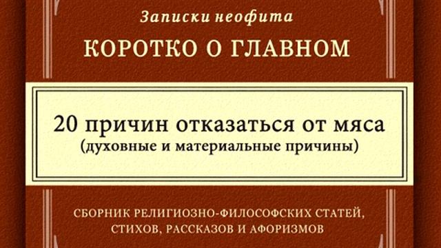 20 причин отказаться от мяса  _ Ахимса, ненасилие, вегетарианство, Веды, религия и наука