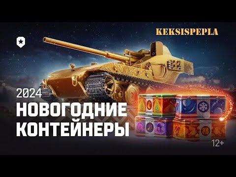 Новогодние коробки 2024! Мир Танков! Открываю 147 Коробок