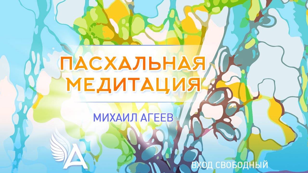 ПАСХАЛЬНАЯ МЕДИТАЦИЯ – Михаил Агеев