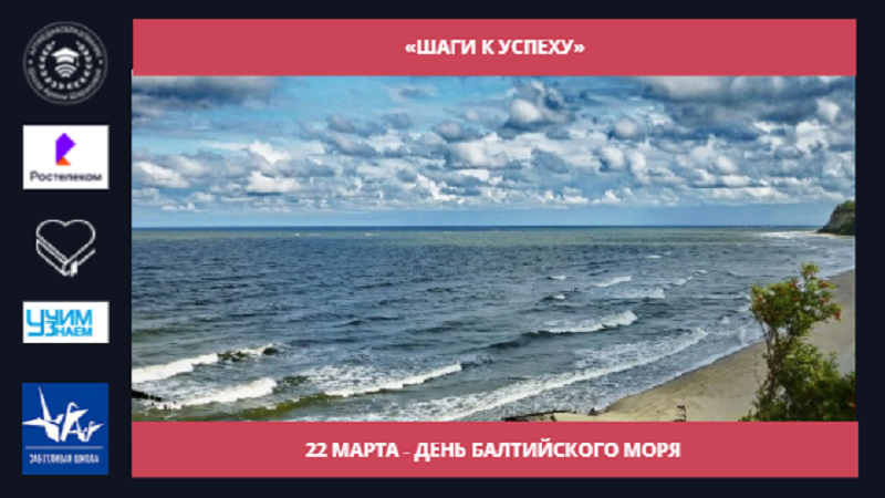 22 марта ежегодно отмечается Международный день Балтийского моря
