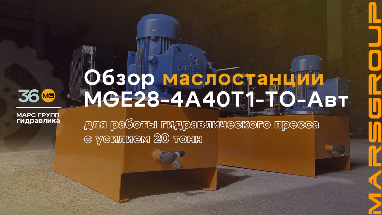 Обзор маслостанций (гидростанций) MGE28-4А40Т1-Гз-ТО-Авт для автоматизации пресса | МАРС ГРУПП