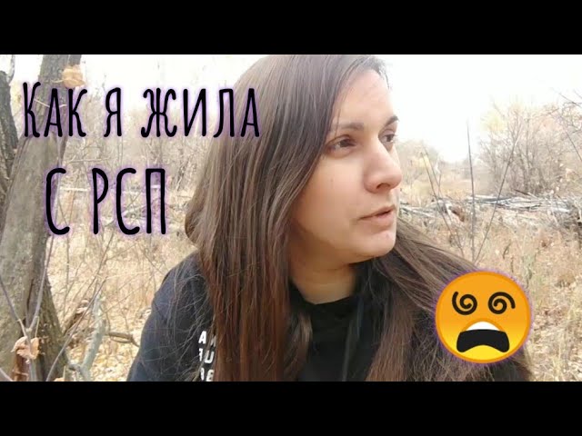 Как я жила с РСП. Часть 1. Побыла в шкуре большинства мужчин