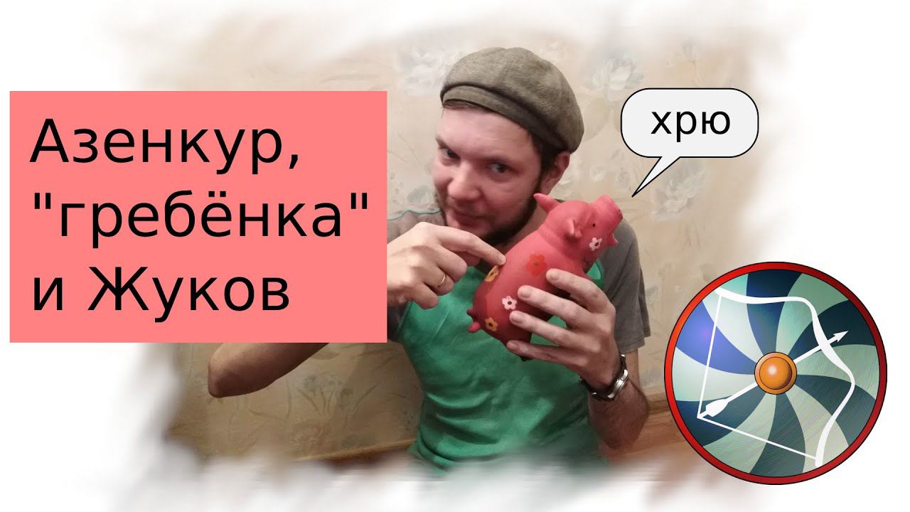 Лук, битва при Азенкуре, "гребенка" и Клим Жуков
