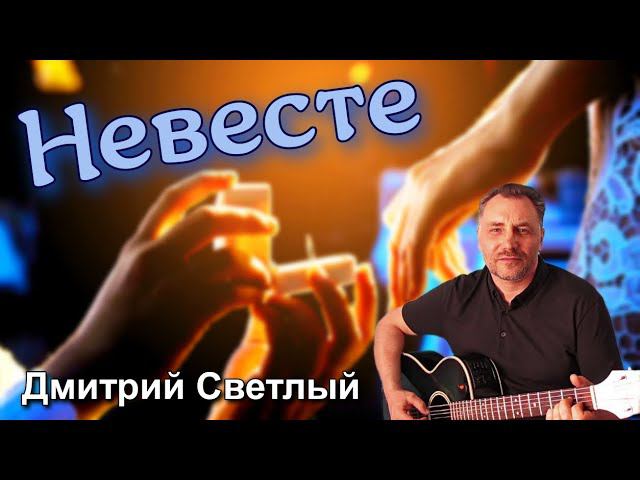 Песни под гитару! ПЕСНЯ ДЛЯ ЛЮБИМОЙ ДЕВУШКИ! Дмитрий Светлый "Невесте"