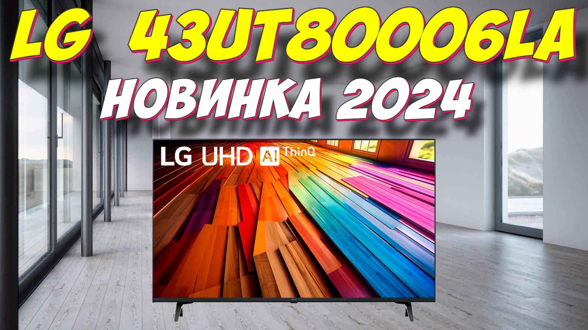 Телевизор LG 43UT80006LA