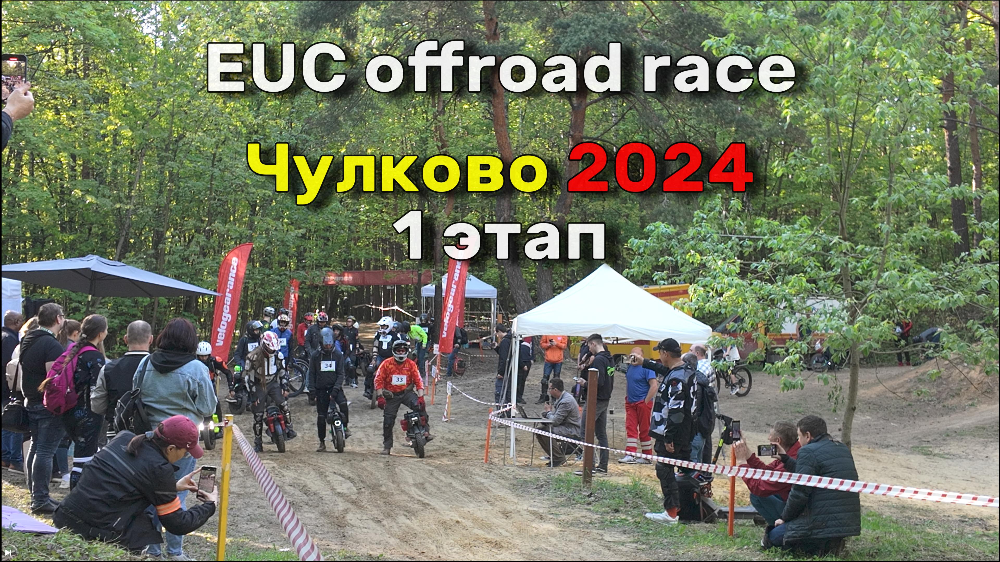 Чулково 2024 1 этап | гонка на моноколесах в лесу | EUC race forest offroad | Veteran Lynx 50s race