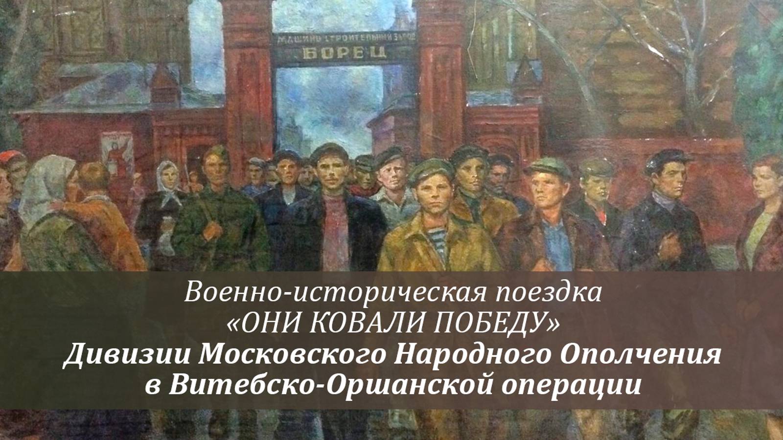 Фильм 1 -  Дивизии Московского Народного Ополчения в Витебско-Оршанской операции