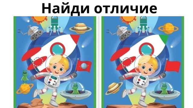 Найди отличие Загадка
