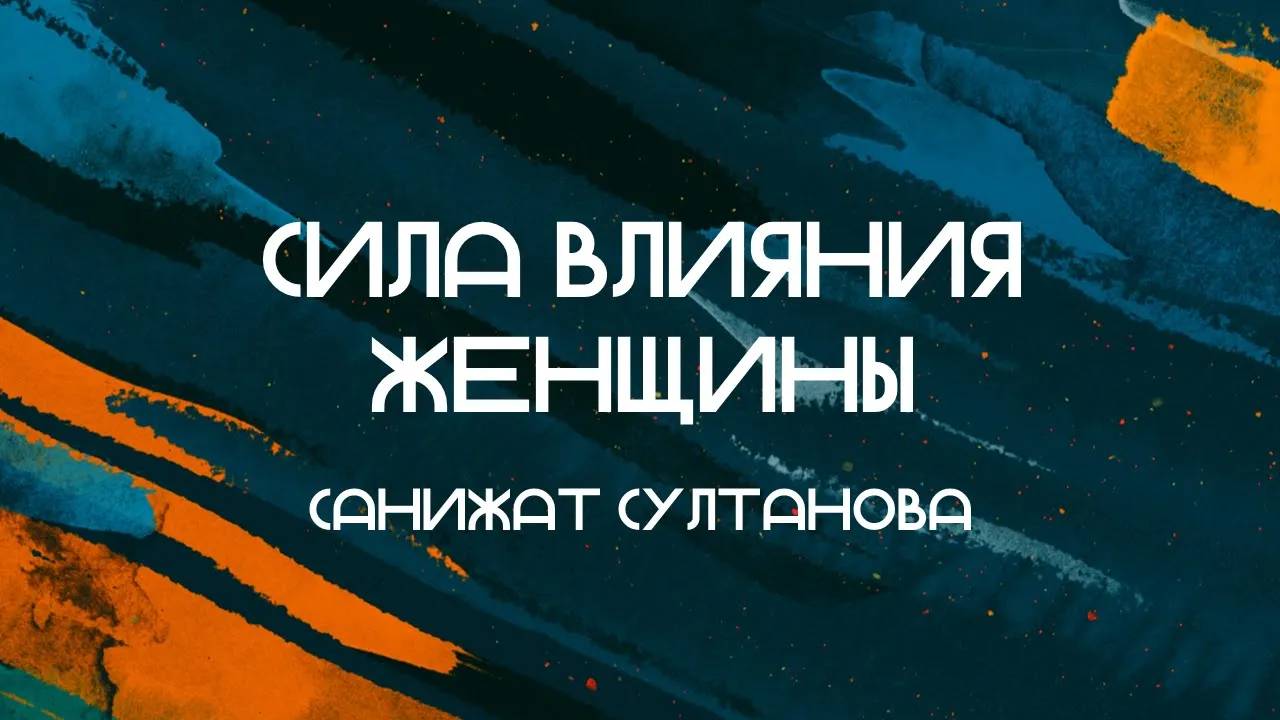 Сила влияния женщины || Санижат Султанова || Слово Спасения