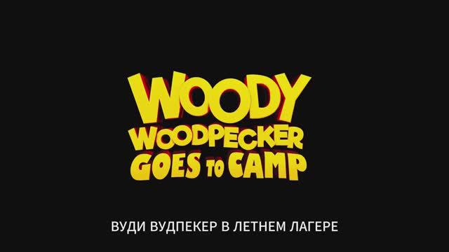 Вуди Вудпекер в летнем лагере (2024)