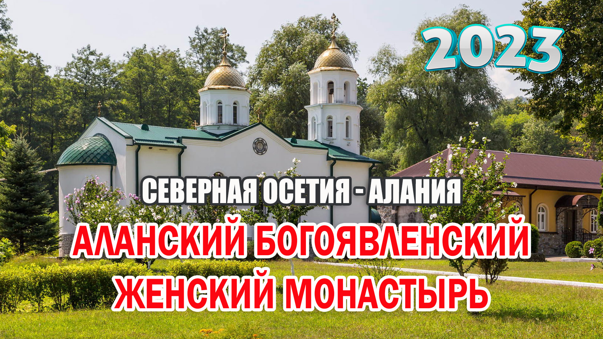 Аланский Богоявленский женский монастырь в Республике Северная Осетия — Алания