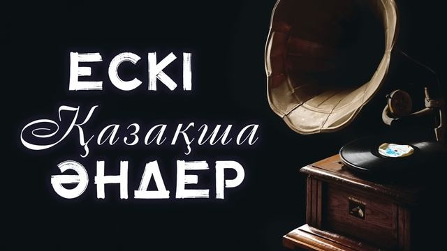 Қазақша ескі әндер жинағы jana music