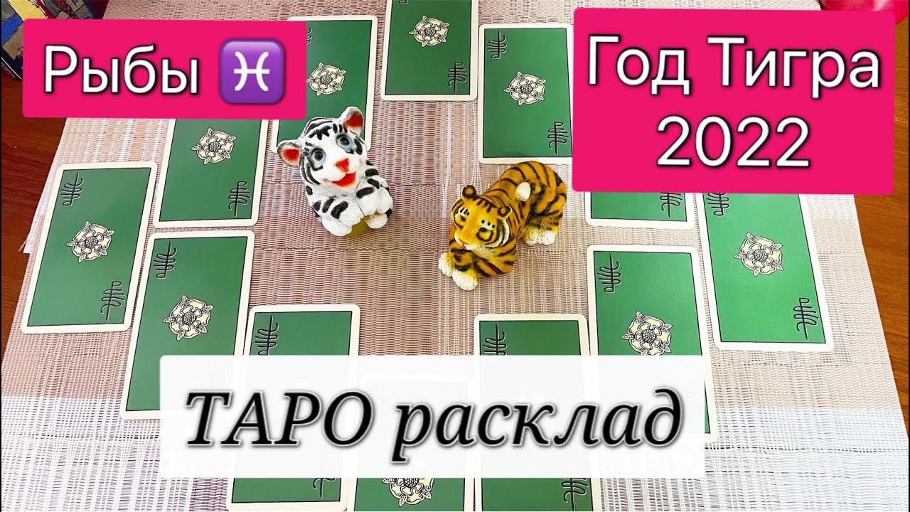 Таро расклад ♓️Рыбы 2022 Год Тигра Расклад на будущее на 12 домов Гадание на картах онлайн