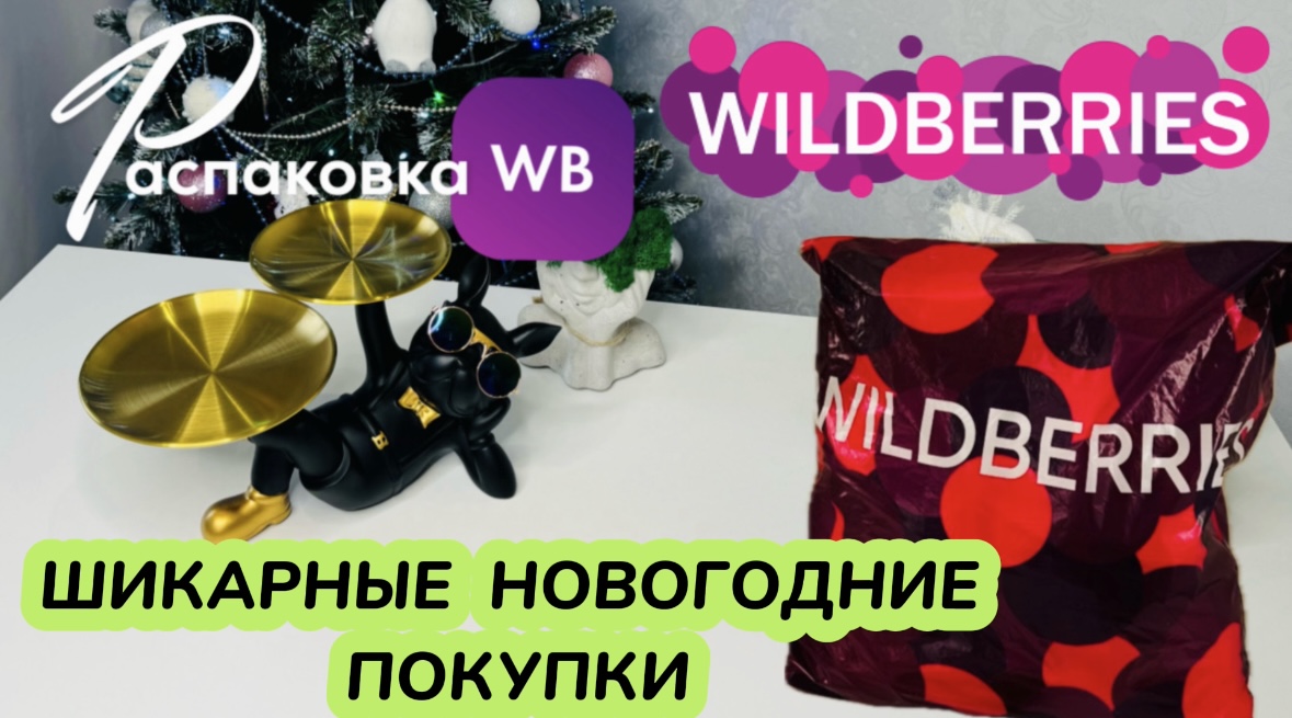 Большой заказ шикарных покупок на Wildberries ? Интересные товары к Новому Году, для дома и красоты