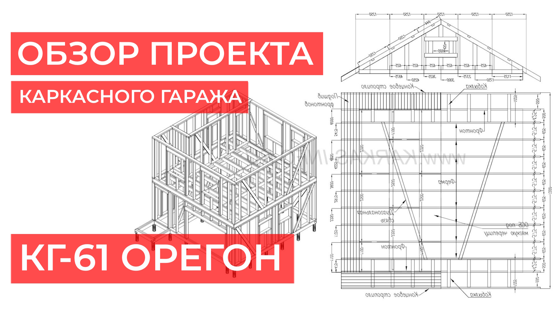 Краткий обзор рабочей документации проекта каркасного гаража КГ-61 ОРЕГОН