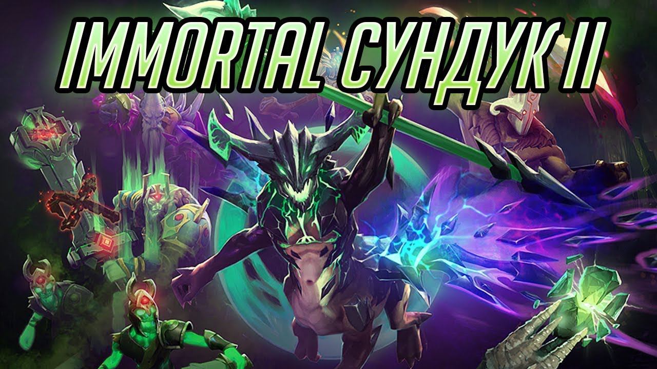 Immortal Сундук The International 2018 - 2