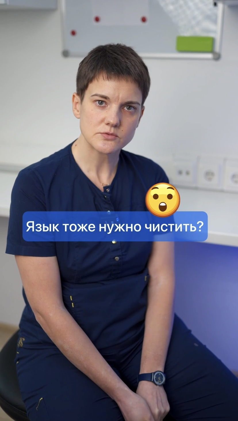 Язык тоже чистить? ? #стоматолог #стоматология #стоматологиямосква