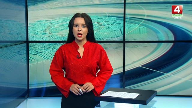Новости Гомельской области 28.08.2021