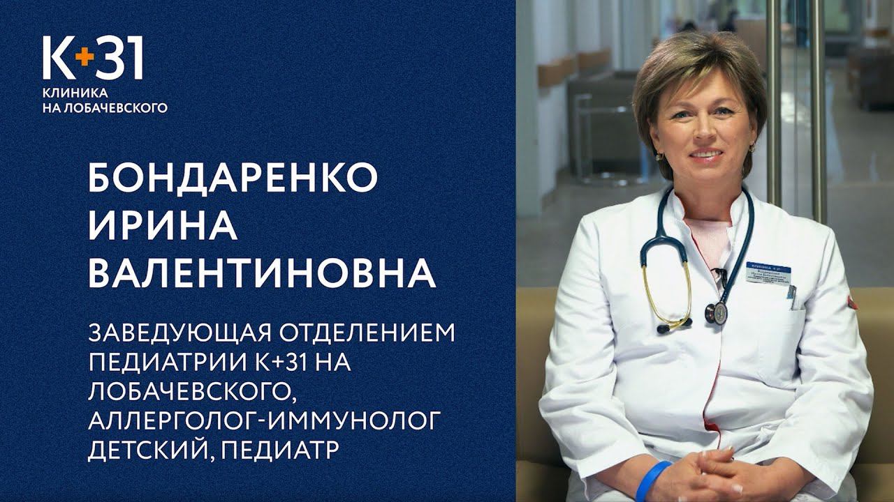 Интервью: Бондаренко Ирина Валентиновна, заведующая отделением педиатрии К+31 на Лобачевского