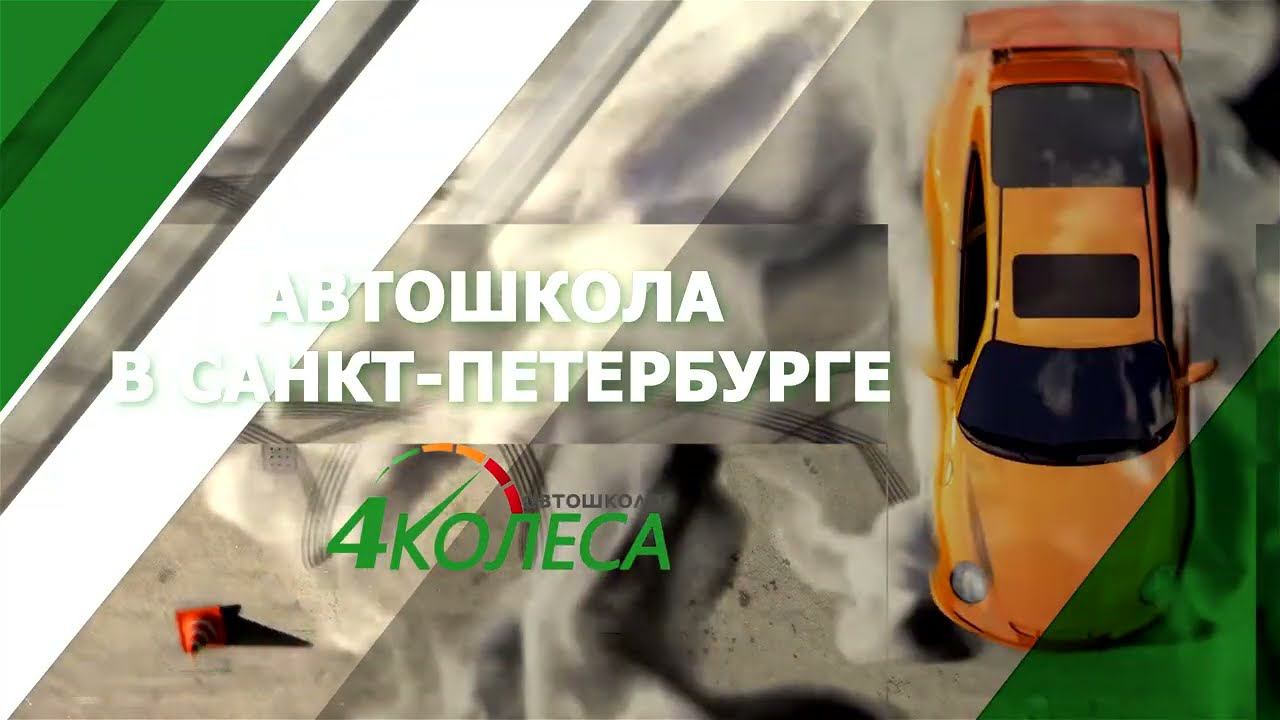 Автошкола "4 Колеса"