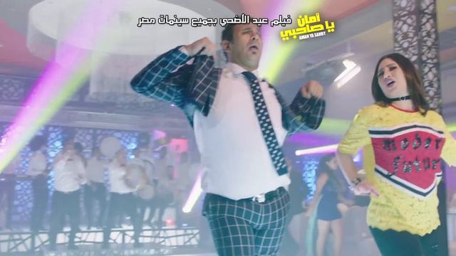 اغنية  شيكولاتة -  بوسى  محمود الليثى  - فيلم امان يا صاحبى - فيلم عيد الاضحى 2017